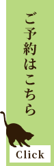 ご予約はこちら