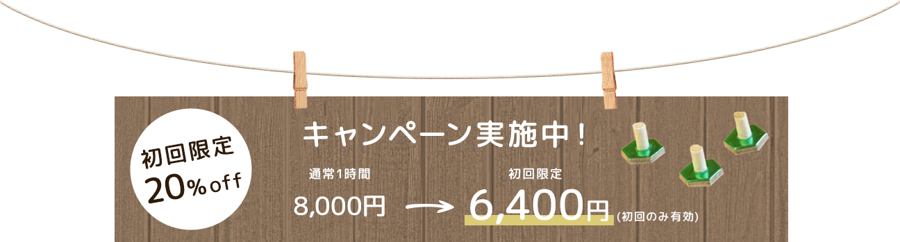 キャンペーン実施中!