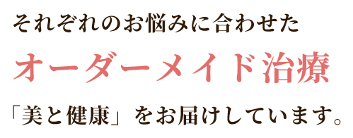 それぞれのお悩みに合わせたオーダーメイド資料「美と健康」をお届けしています。